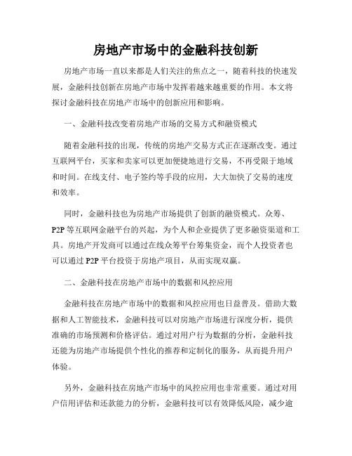 房地产市场中的金融科技创新