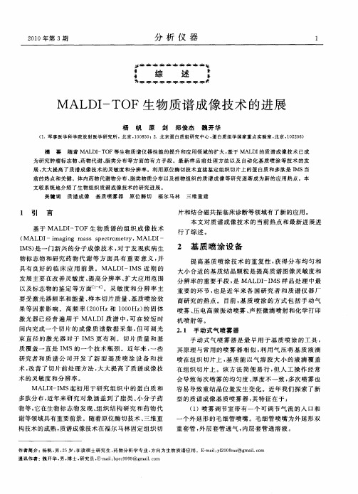 MALDI—TOF生物质谱成像技术的进展