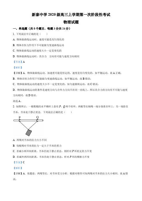 2022-2023学年山东省泰安市新泰中学高三上学期第一次月考物理试题(解析版)