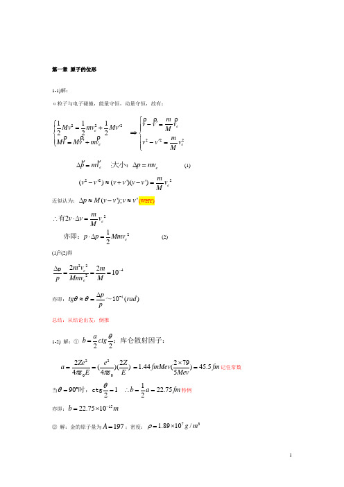 原子物理学_答案_杨福家_高教第四版