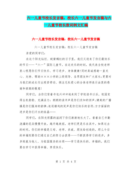 六一儿童节校长发言稿：校长六一儿童节发言稿与六一儿童节校长致词例文汇编