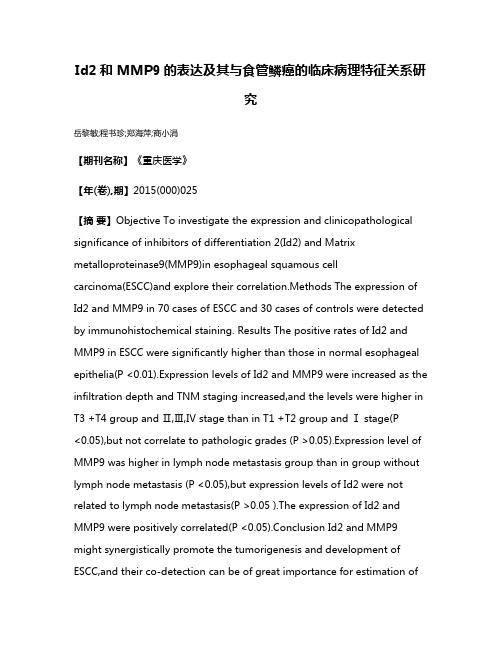 Id2和 MMP9的表达及其与食管鳞癌的临床病理特征关系研究