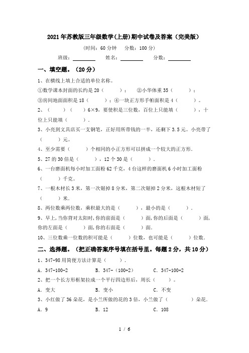 2021年苏教版三年级数学(上册)期中试卷及答案(完美版)