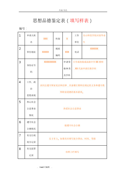 思想品德鉴定表样表