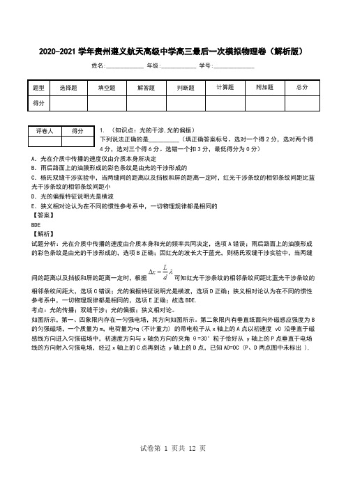 2020-2021学年贵州遵义航天高级中学高三最后一次模拟物理卷(解析版).doc