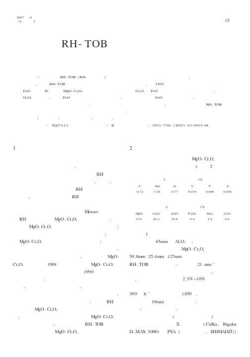 RH-TOB炉外精炼过程中直接结合镁铬砖的损毁机理