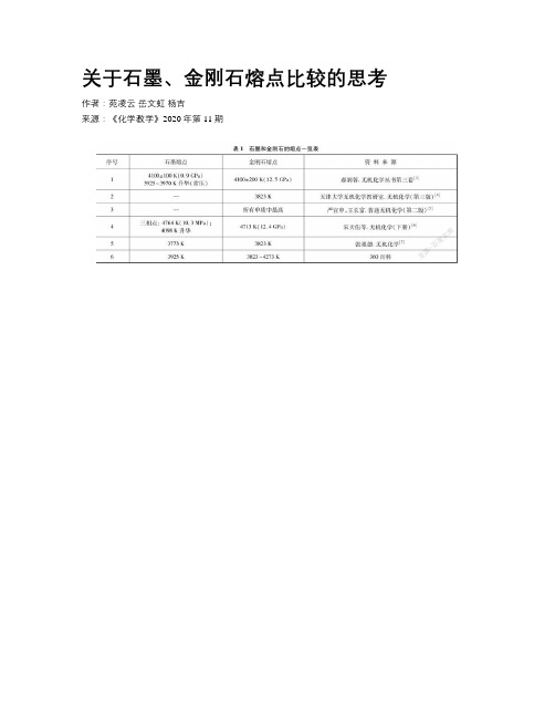 关于石墨、金刚石熔点比较的思考