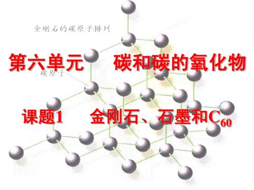 课题1 金刚石、石墨和C60