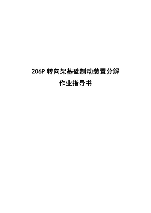 206P转向架基础制动装置分解作业指导书