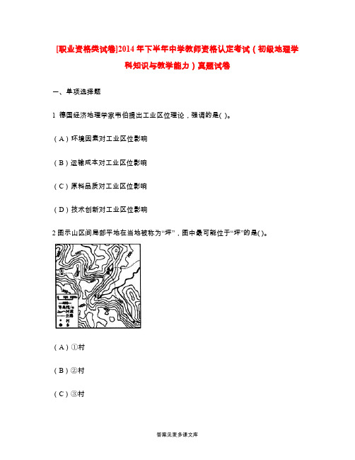 [职业资格类试卷]2014年下半年中学教师资格认定考试(初级地理学科知识与教学能力)真题试卷.doc