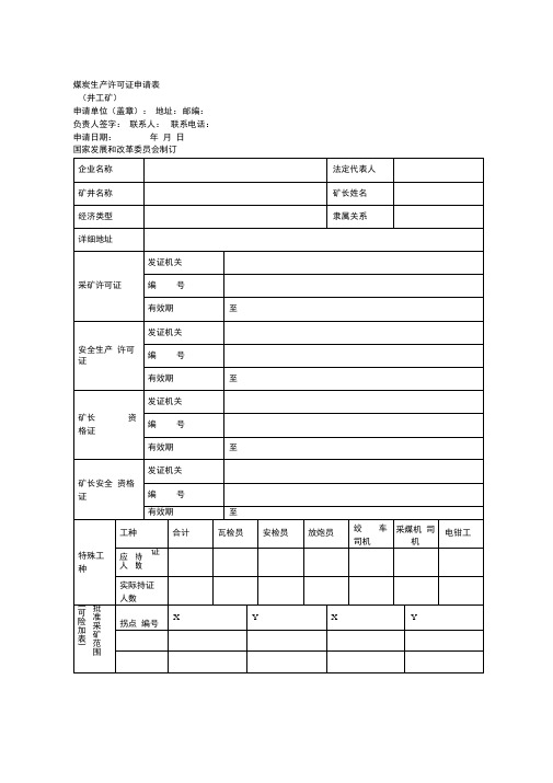 煤炭生产许可证申请表