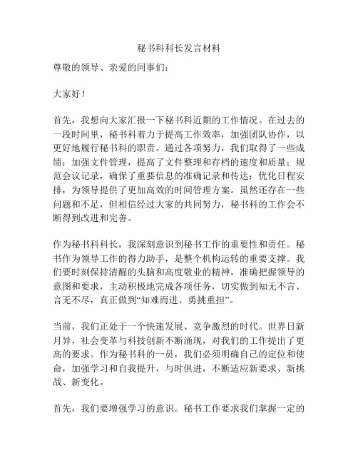 秘书科科长发言材料