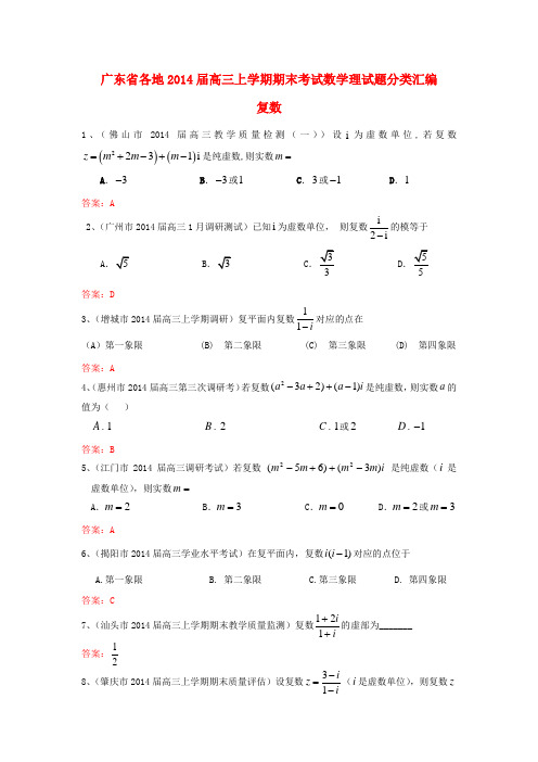 广东省各地高三数学上学期 期末考试试题分类汇编 复数