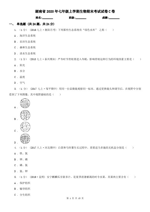 湖南省2020年七年级上学期生物期末考试试卷C卷(精编)