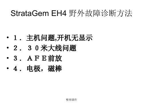 EH4故障诊断和排除方法