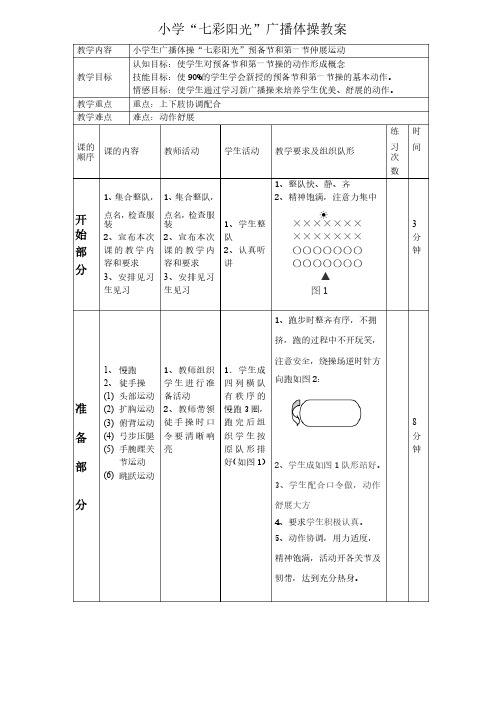 二年级广播操预备节和第一节教案