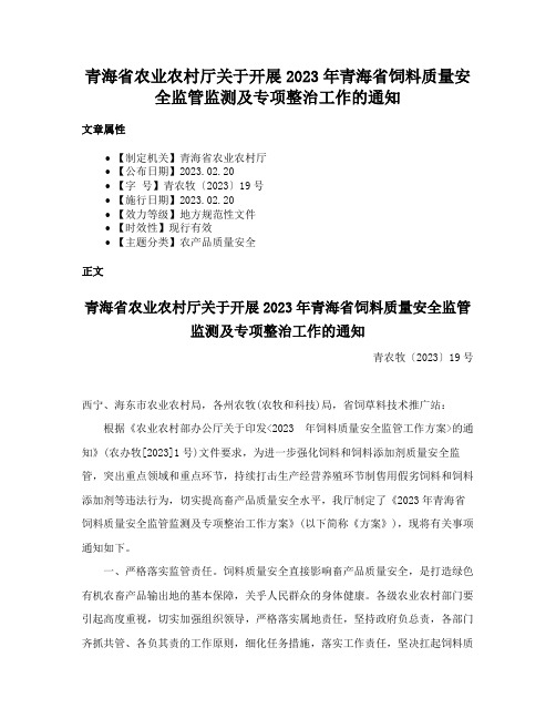 青海省农业农村厅关于开展2023年青海省饲料质量安全监管监测及专项整治工作的通知