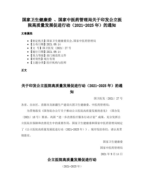 国家卫生健康委 、国家中医药管理局关于印发公立医院高质量发展促进行动(2021-2025年)的通知