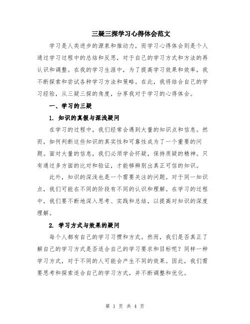 三疑三探学习心得体会范文