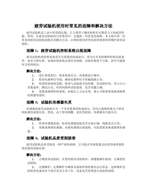 疲劳试验机使用时常见的故障和解决方法