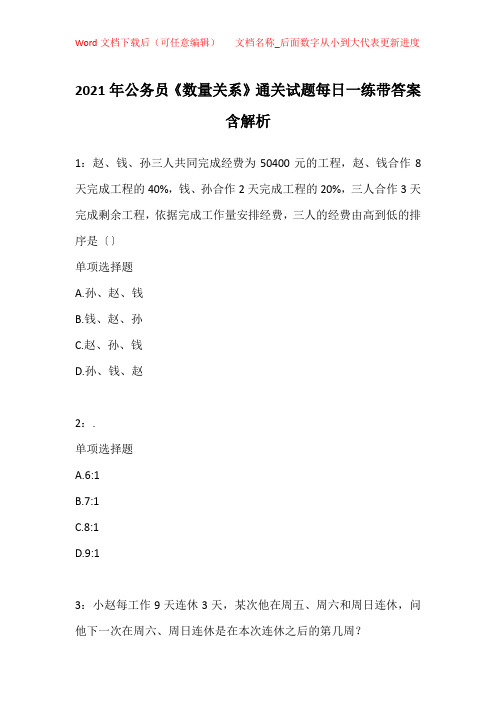 2021年公务员《数量关系》通关试题每日一练带答案含解析_34624