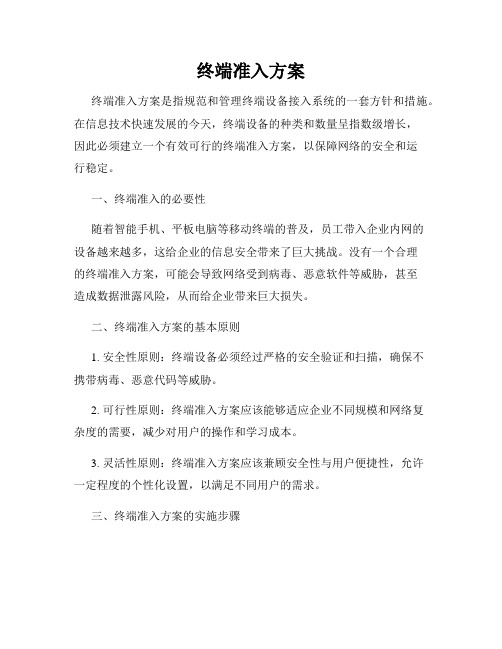 终端准入方案