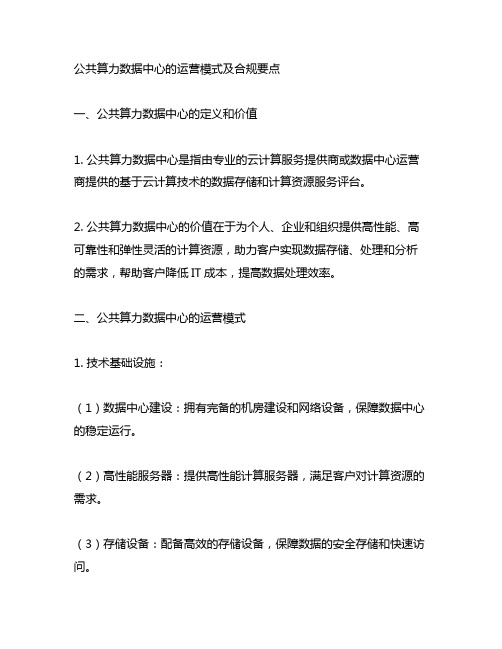 公共算力数据中心的运营模式及合规要点