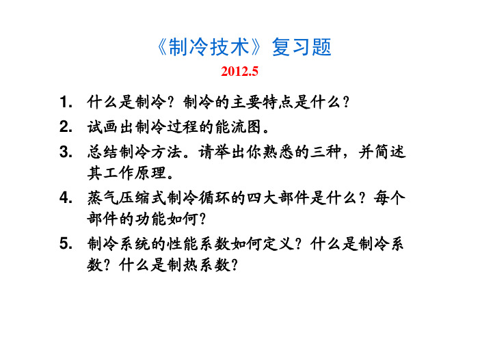 《制冷技术》复习题 及城市垃圾分类论文