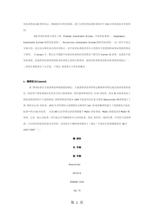 GIS 坐标系统详解精品文档7页