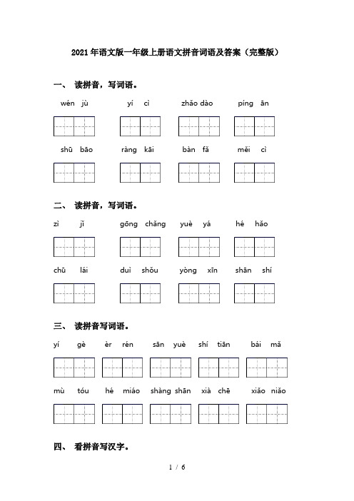 2021年语文版一年级上册语文拼音词语及答案(完整版)