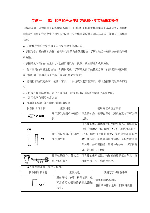 2018届高考化学第二轮复习专题一化学实验一教学案