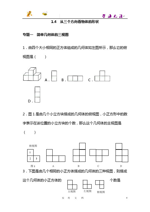 《从三个方向看物体的形状》专题训练