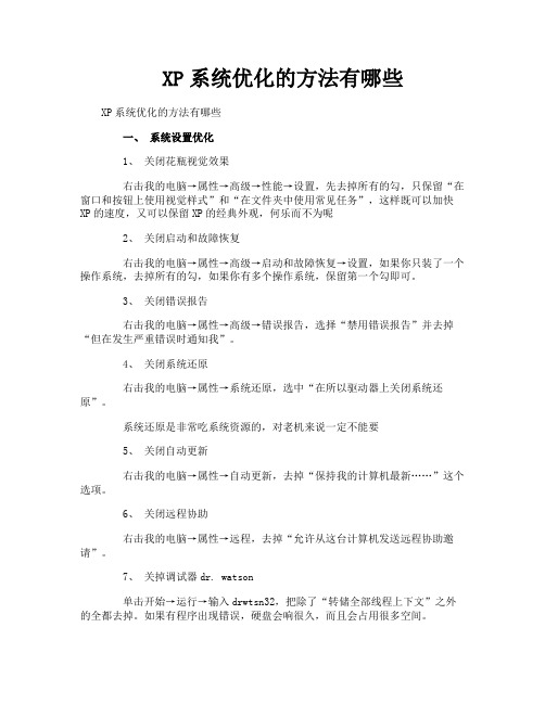 XP系统优化的方法有哪些