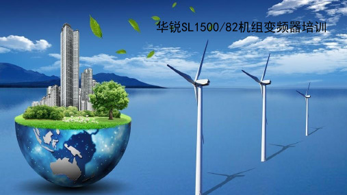 华锐SL1500-82机组变频器及高穿改造培训