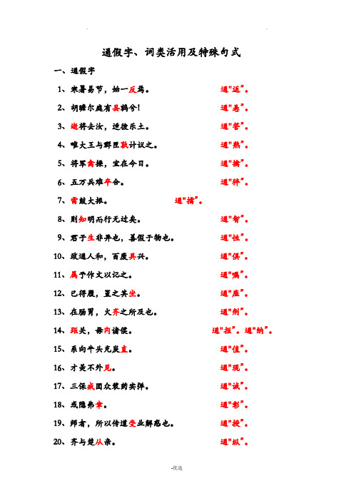 通假字、词类活用及特殊句式