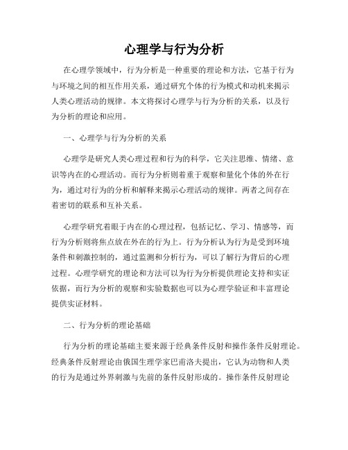 心理学与行为分析