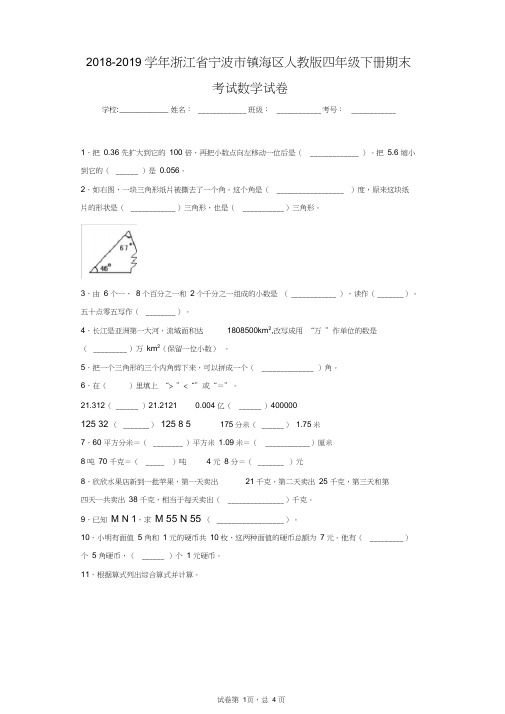 2018-2019学年浙江省宁波市镇海区人教版四年级下册期末考试数学试卷