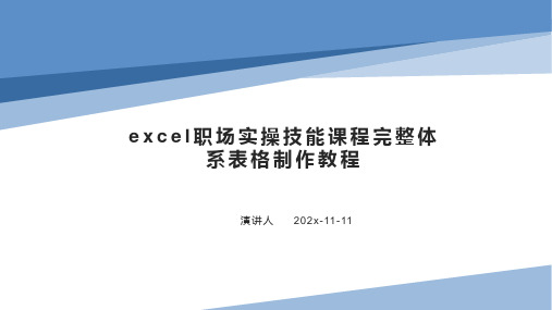 Excel职场实操技能课程完整体系表格制作教程课件PPT模板