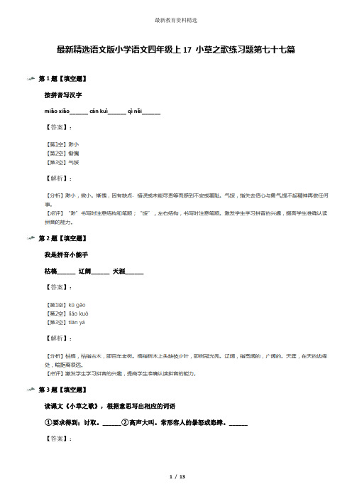 最新精选语文版小学语文四年级上17 小草之歌练习题第七十七篇