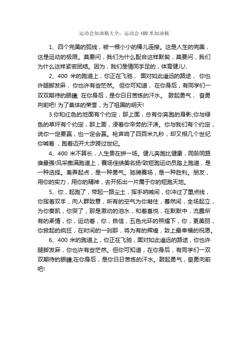 运动会加油稿大全：运动会400米加油稿_作文550字_运动会作文_