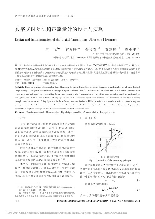 数字式时差法超声流量计的设计与实现_王飞