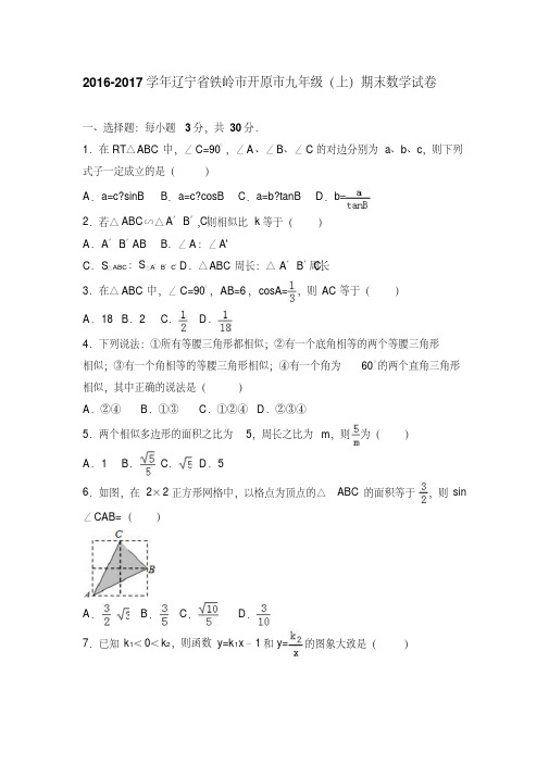 辽宁省铁岭市开原市2017届九年级(上)期末数学试卷(解析版)人教版