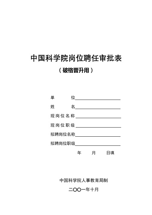 中国科学院岗位聘任审批表(破格晋升用)【模板】