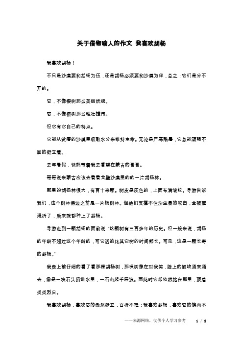 关于借物喻人的作文 我喜欢胡杨