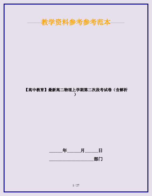 【高中教育】最新高二物理上学期第二次段考试卷(含解析)