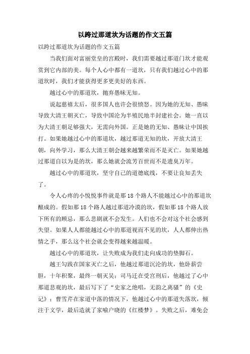 以跨过那道坎为话题的作文五篇