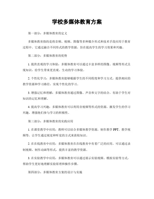 学校多媒体教育方案