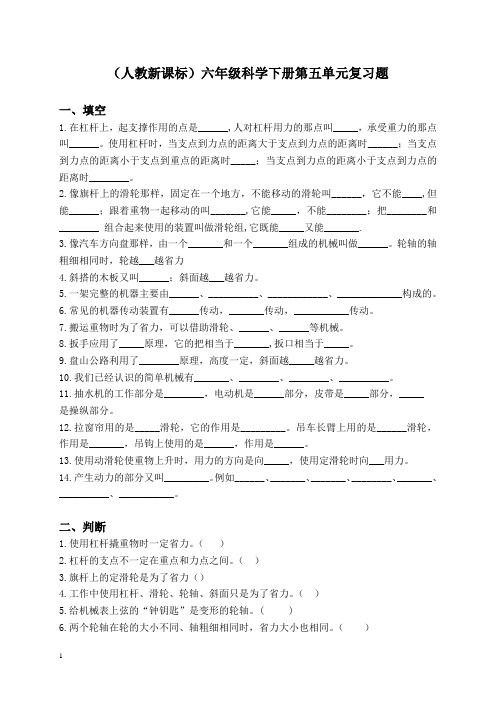 (人教新课标)六年级科学下册第五单元复习题