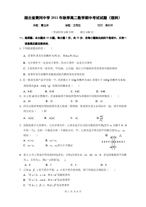 湖北省黄冈中学2011年秋季高二数学期中考试试题(理科)及答案