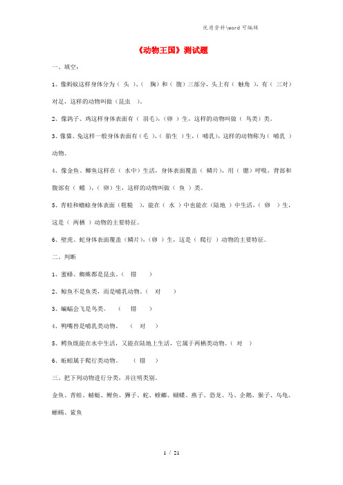 三年级科学下册 第四单元《动物王国》单元综合测试 青岛版五四制.doc